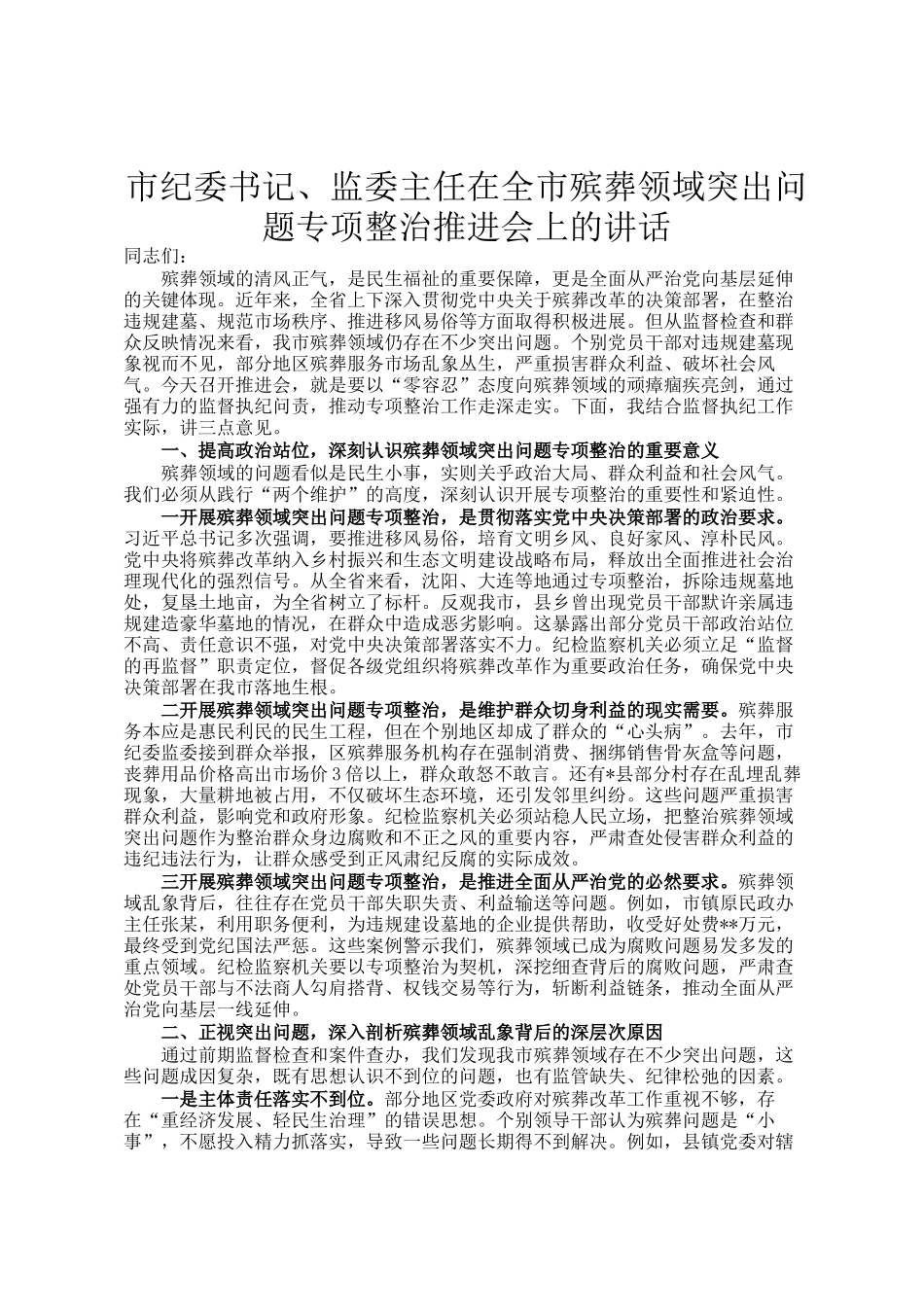 市纪委书记、监委主任在全市殡葬领域突出问题专项整治推进会上的讲话_第1页