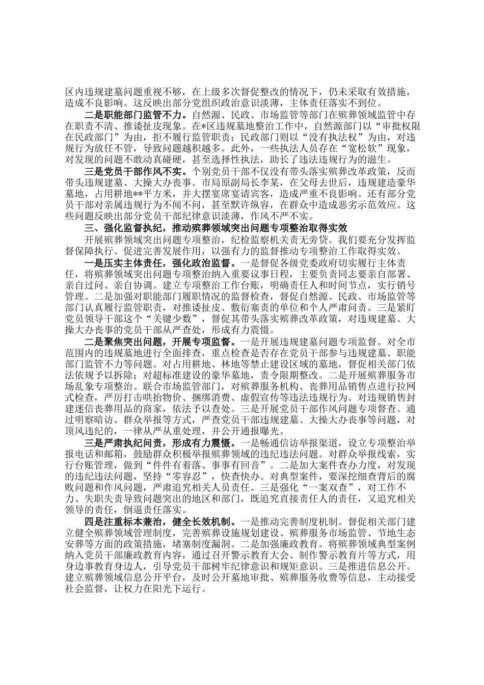 市纪委书记、监委主任在全市殡葬领域突出问题专项整治推进会上的讲话_第2页