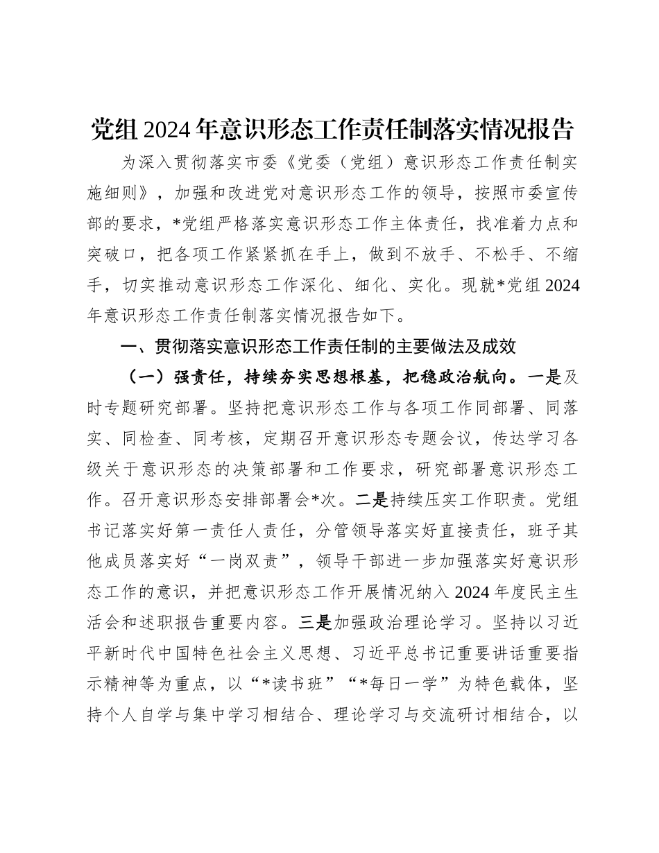 20250110党组2024年意识形态工作责任制落实情况报告_第1页