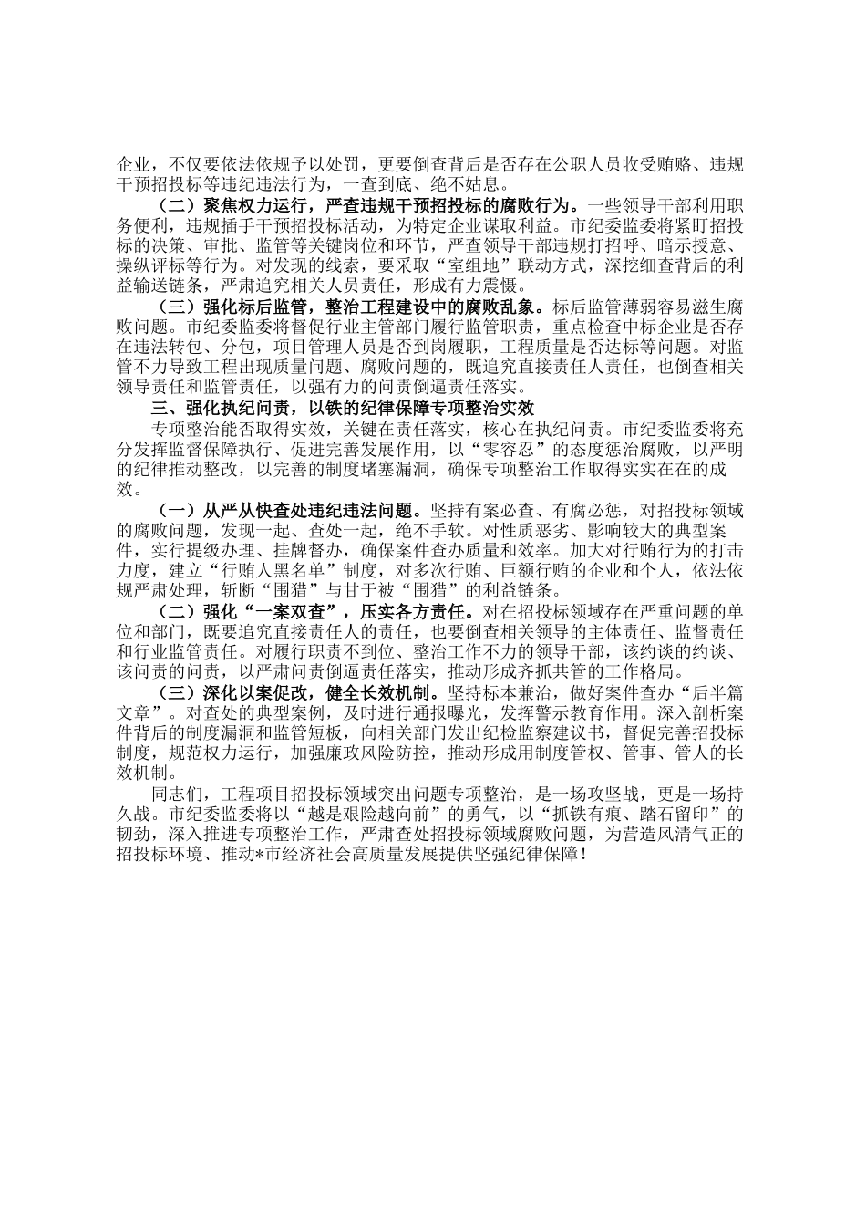 市纪委书记、市监委主任在工程项目招投标领域突出问题专项整治推进会上的讲话_第2页
