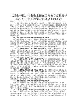 市纪委书记、市监委主任在工程项目招投标领域突出问题专项整治推进会上的讲话