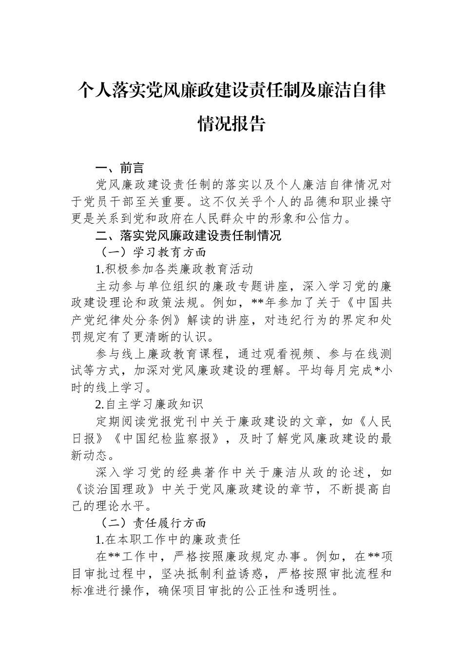 20250110个人落实党风廉政建设责任制及廉洁自律情况报告_第1页