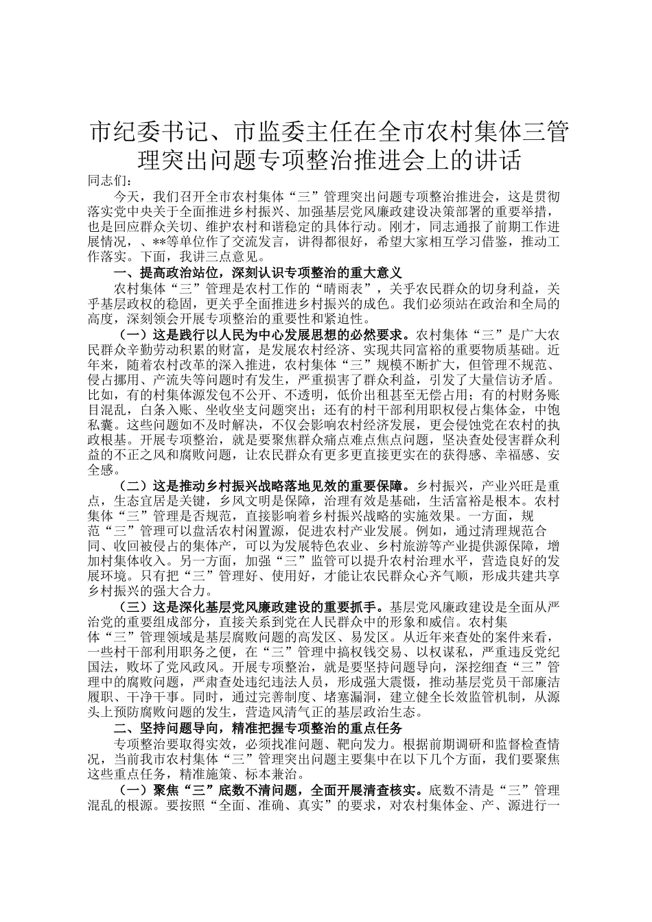 市纪委书记、市监委主任在全市农村集体三资管理突出问题专项整治推进会上的讲话_第1页