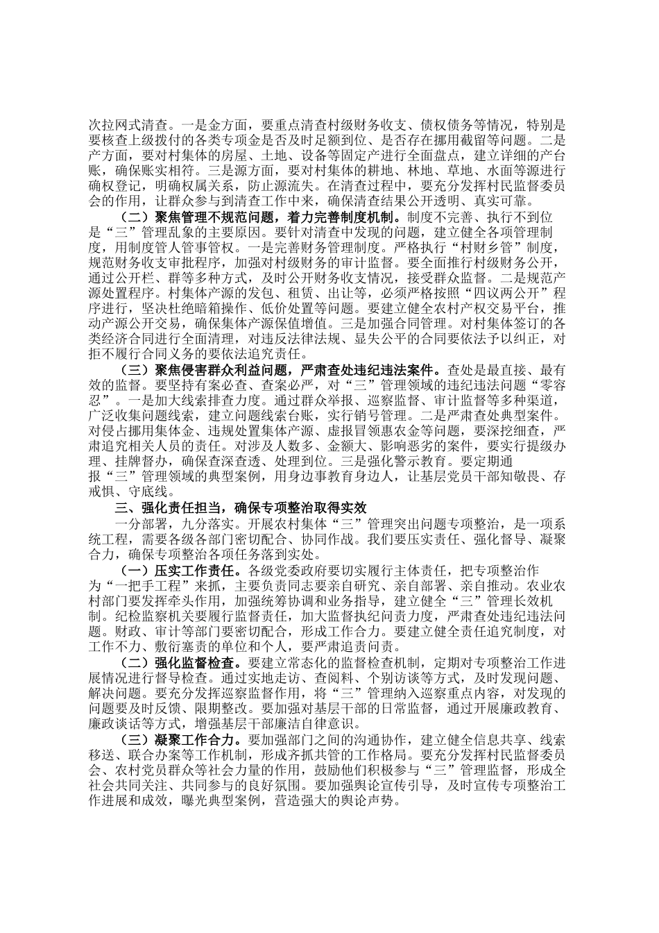 市纪委书记、市监委主任在全市农村集体三资管理突出问题专项整治推进会上的讲话_第2页