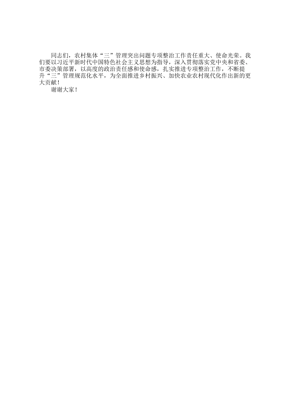 市纪委书记、市监委主任在全市农村集体三资管理突出问题专项整治推进会上的讲话_第3页