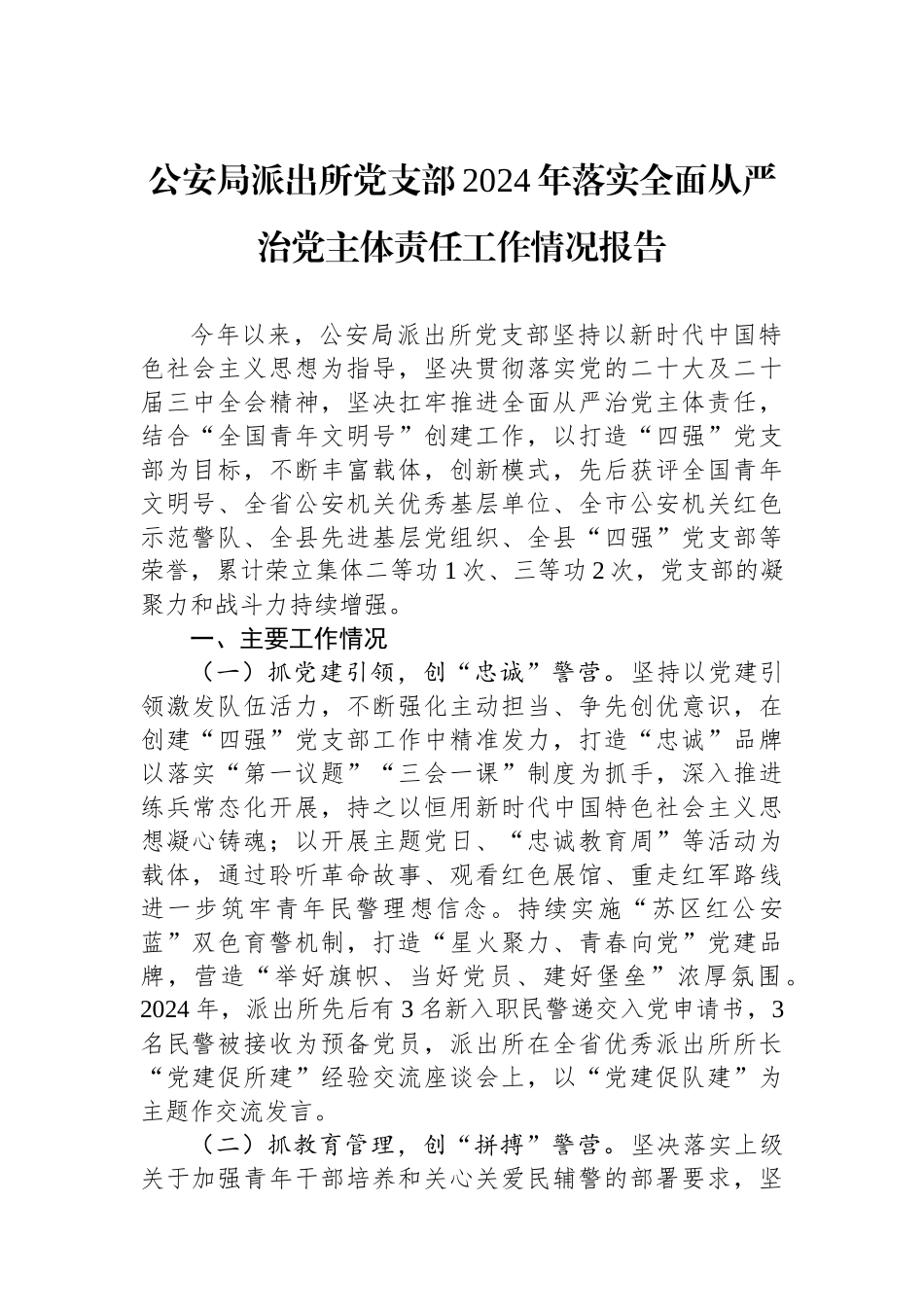 20250110公安局派出所党支部2024年落实全面从严治党主体责任工作情况报告_第1页