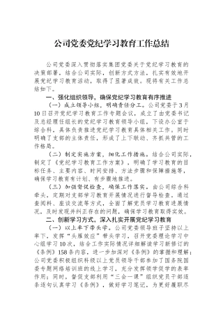 20250110公司党委党纪学习教育工作总结