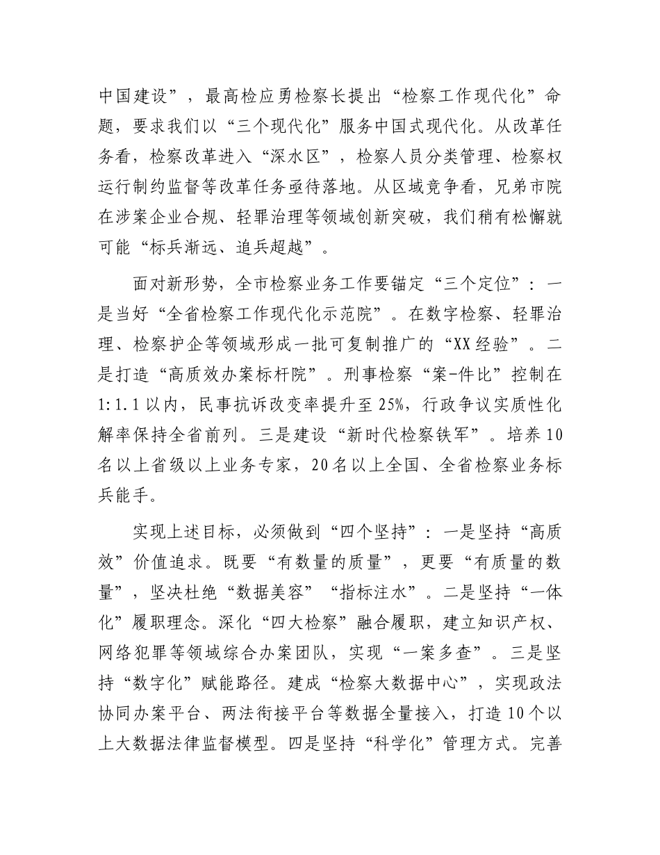 市检察院党组书记在2025年第一季度业务质效分析会暨重点工作推进会上的讲话_第3页