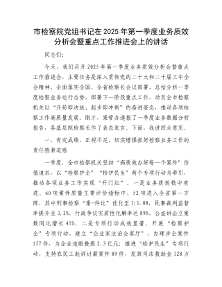市检察院党组书记在2025年第一季度业务质效分析会暨重点工作推进会上的讲话