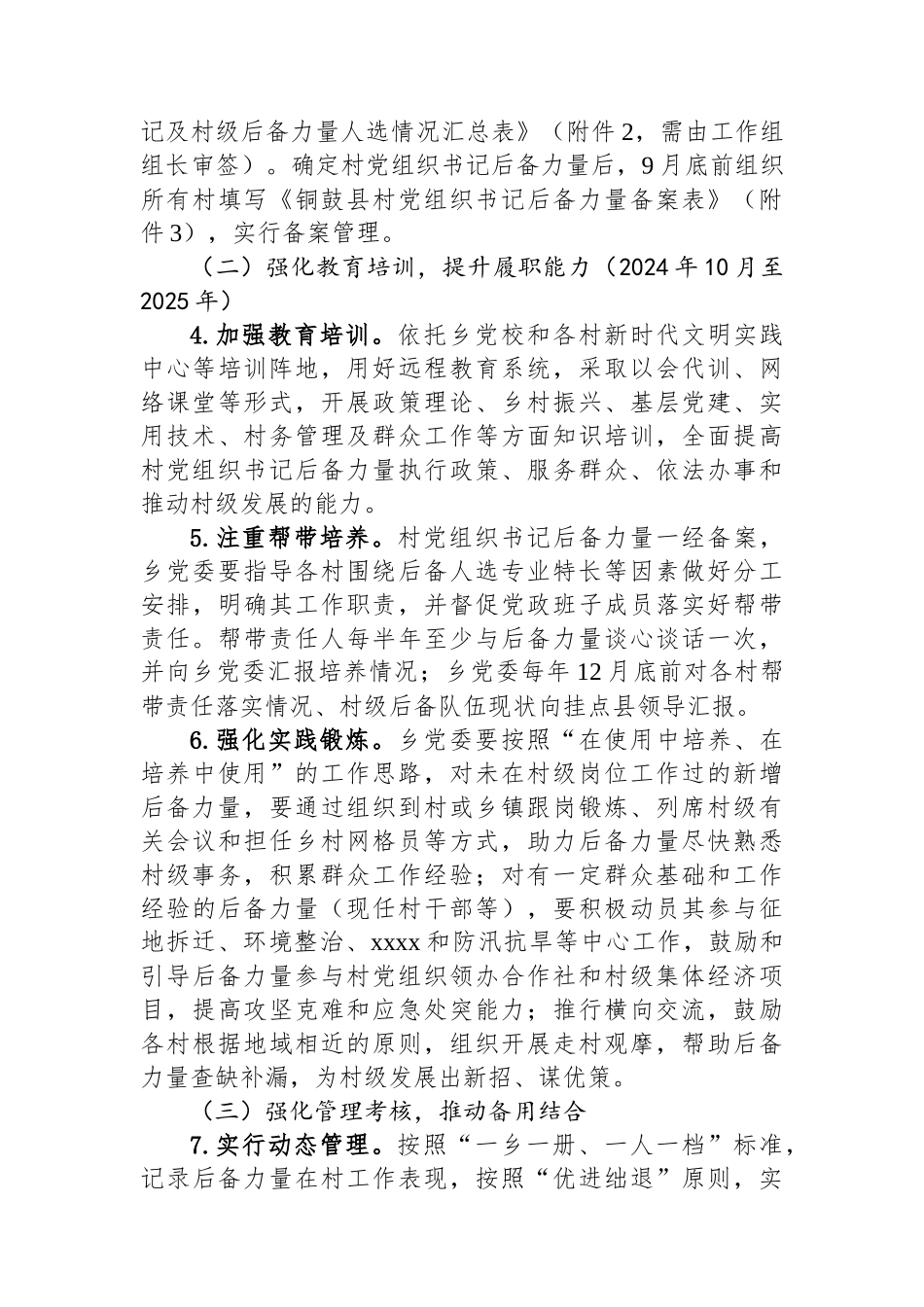 20250110关于进一步加强村党组织书记后备力量培养的实施方案_第3页