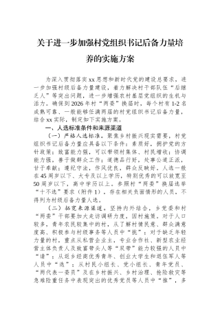 20250110关于进一步加强村党组织书记后备力量培养的实施方案