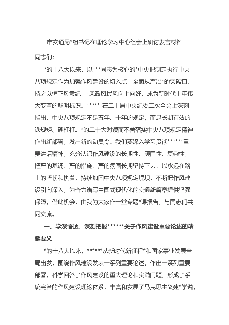 市交通局书记在理论学习中心组会上研讨发言材料_第1页