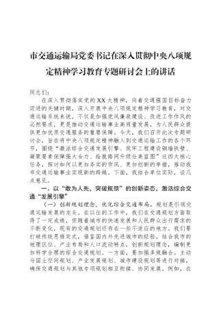 市交通运输局党委书记在深入贯彻中央八项规定精神学习教育专题研讨会上的讲话