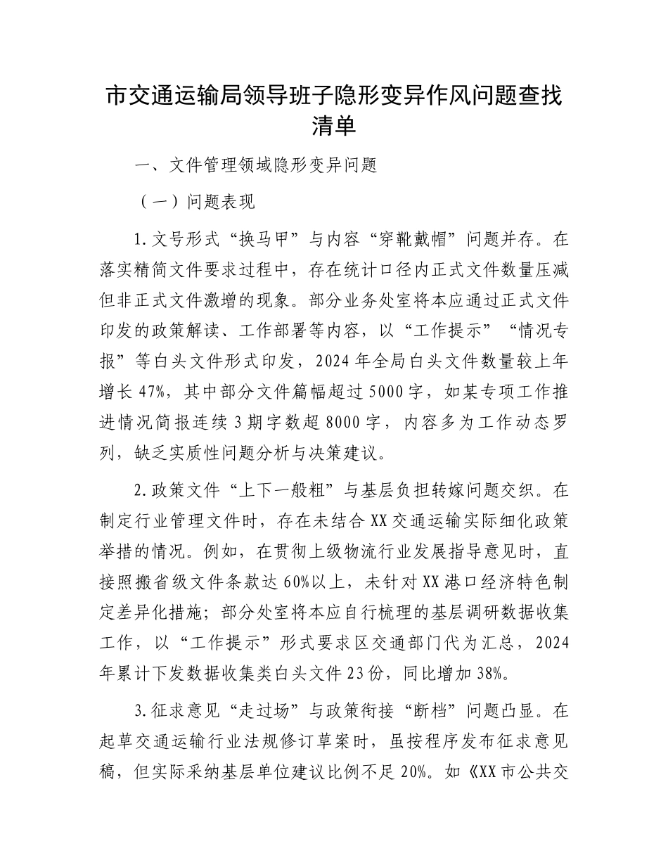 市交通运输局领导班子隐形变异作风问题查找清单_第1页