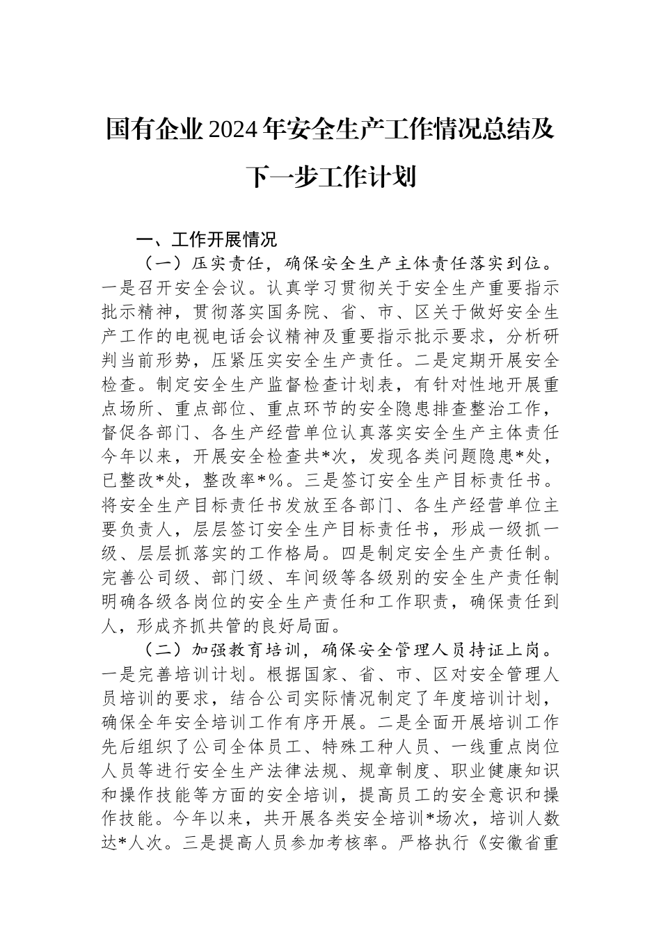 20250110国有企业2024年安全生产工作情况总结及下一步工作计划_第1页