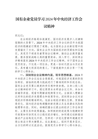 20250110国有企业党员学习2024年中央经济工作会议精神