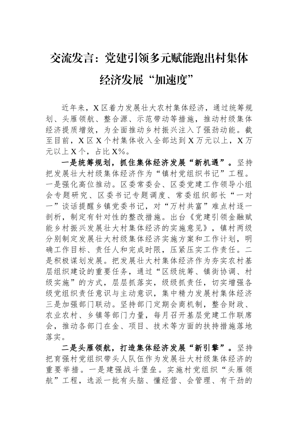 20250110交流发言：党建引领多元赋能跑出村集体经济发展“加速度”_第1页