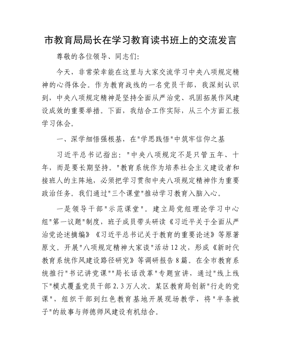 市教育局局长在学习教育读书班上的交流发言_第1页