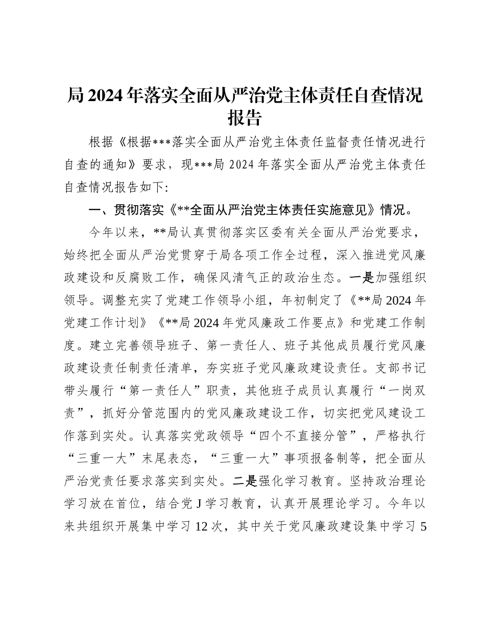 20250110局2024年落实全面从严治党主体责任自查情况报告_第1页