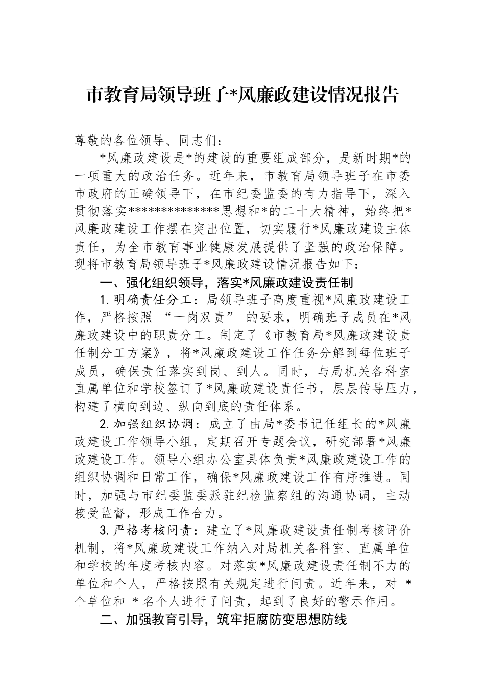 市教育局领导班子党风廉政建设情况报告_第1页
