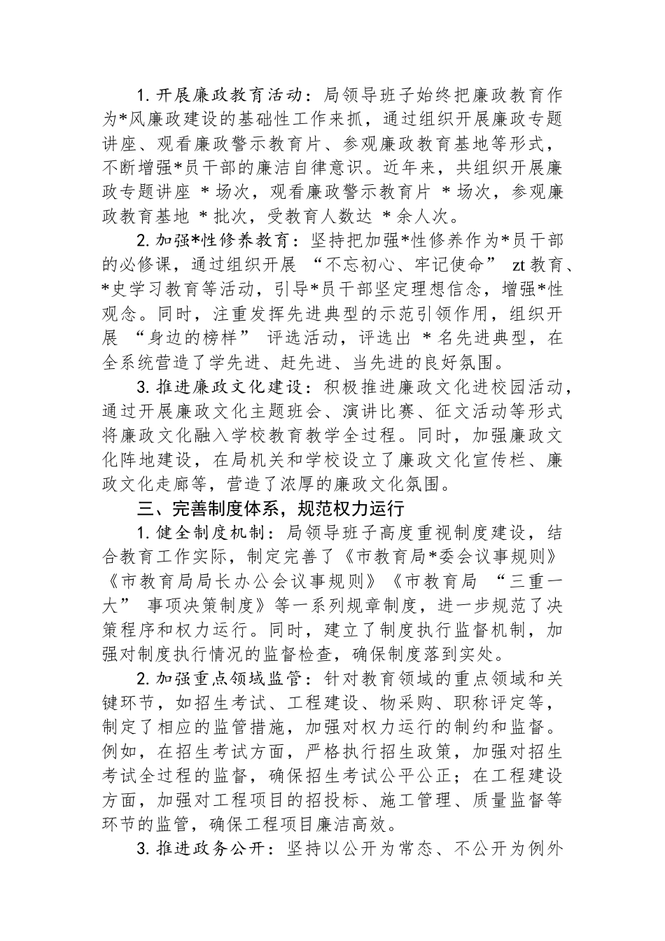 市教育局领导班子党风廉政建设情况报告_第2页