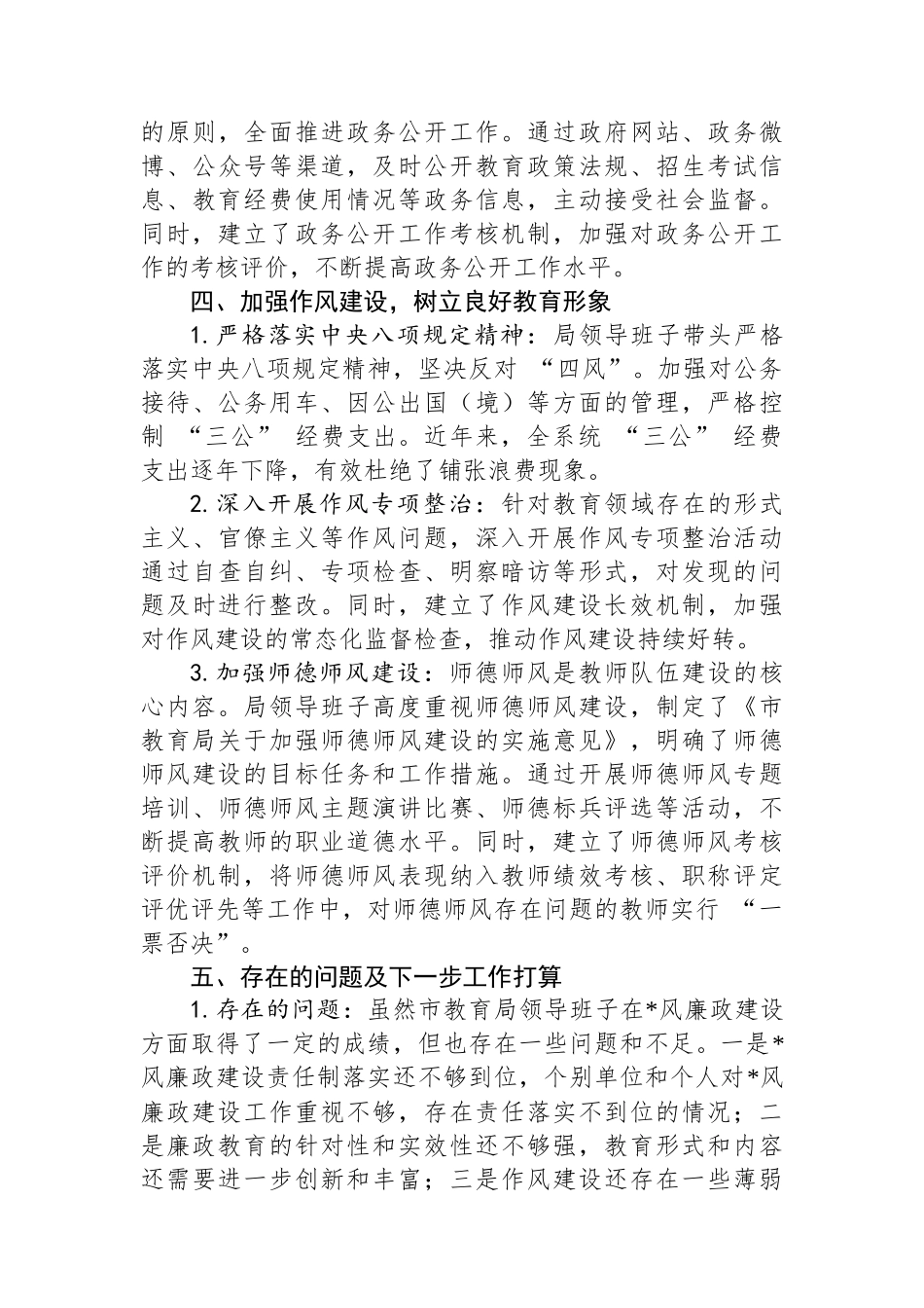 市教育局领导班子党风廉政建设情况报告_第3页