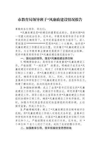 市教育局领导班子党风廉政建设情况报告