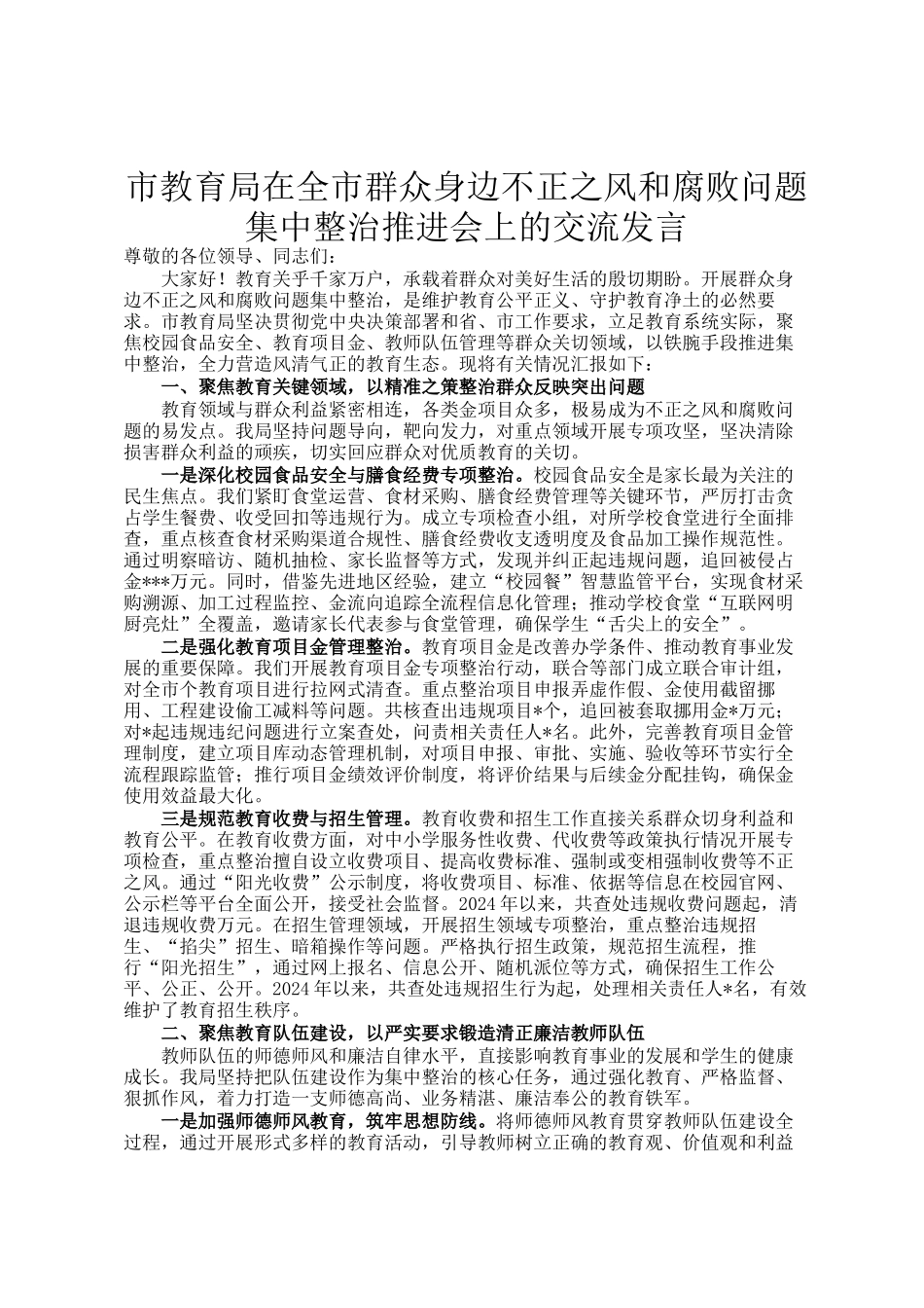 市教育局在全市群众身边不正之风和腐败问题集中整治推进会上的交流发言_第1页