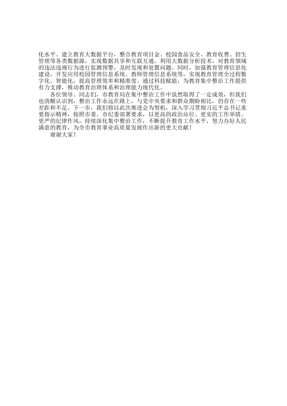 市教育局在全市群众身边不正之风和腐败问题集中整治推进会上的交流发言_第3页