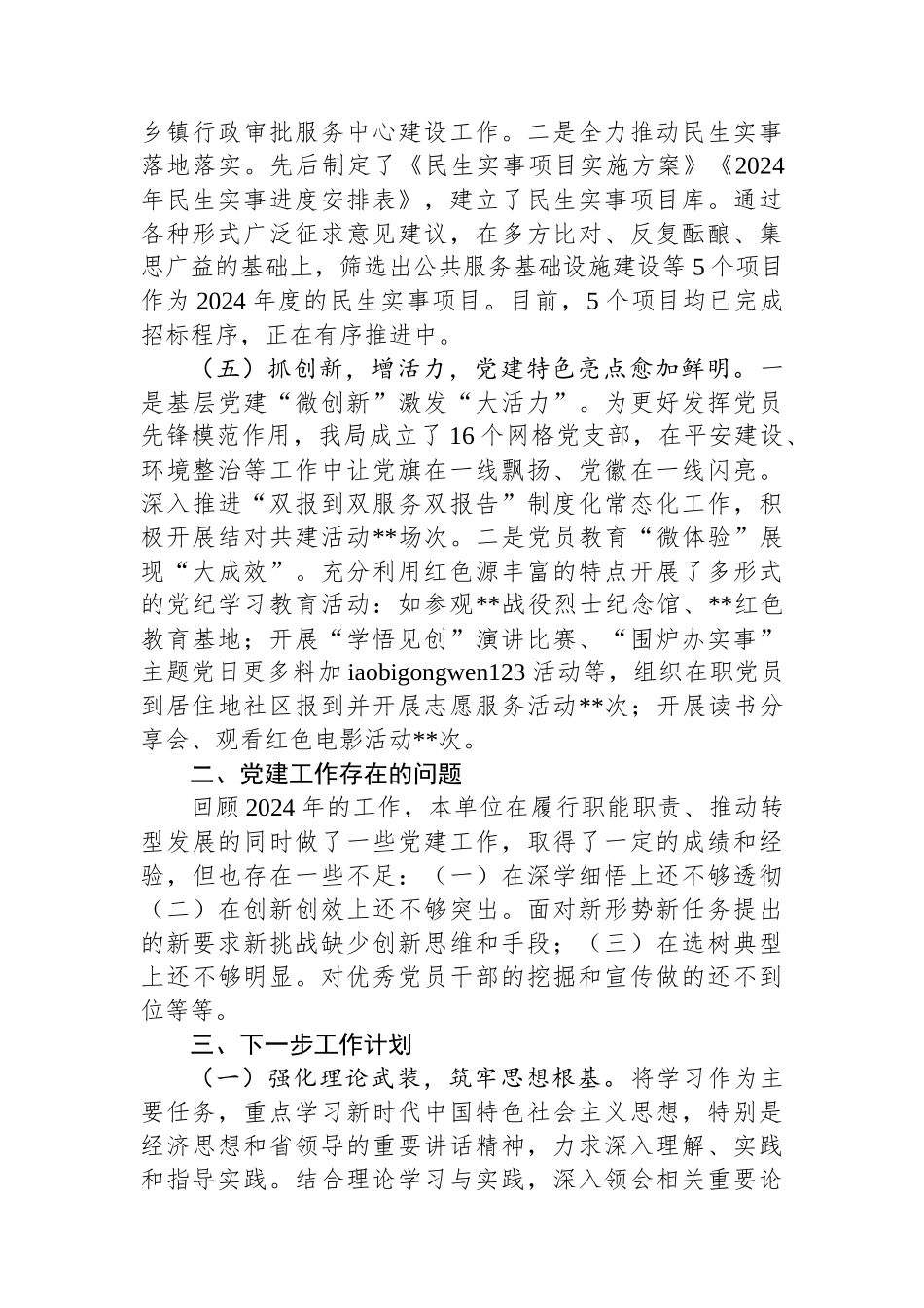 20250110某单位2024年党建工作情况总结及下一步工作计划_第3页