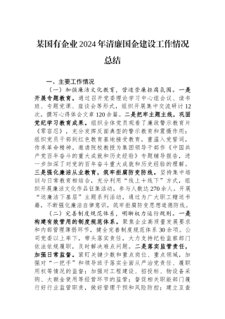 20250110某国有企业2024年清廉国企建设工作情况总结