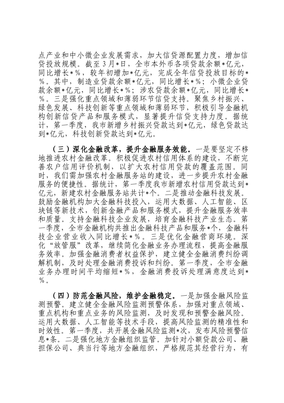 市金融办2025年第一季度工作情况总结_第2页