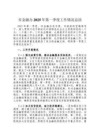 市金融办2025年第一季度工作情况总结