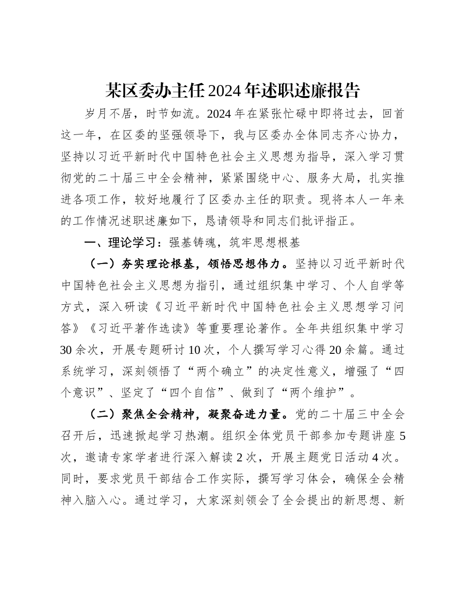 20250110某区委办主任2024年述职述廉报告_第1页