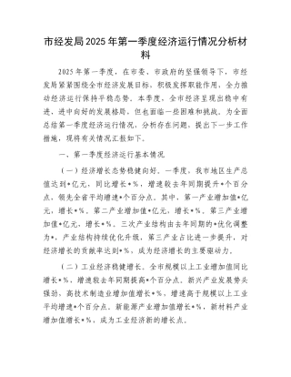 市经发局2025年第一季度经济运行情况分析材料