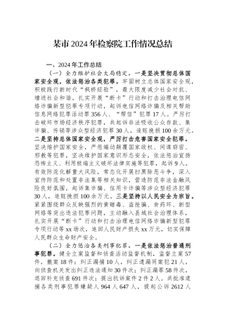 20250110某市2024年检察院工作情况总结