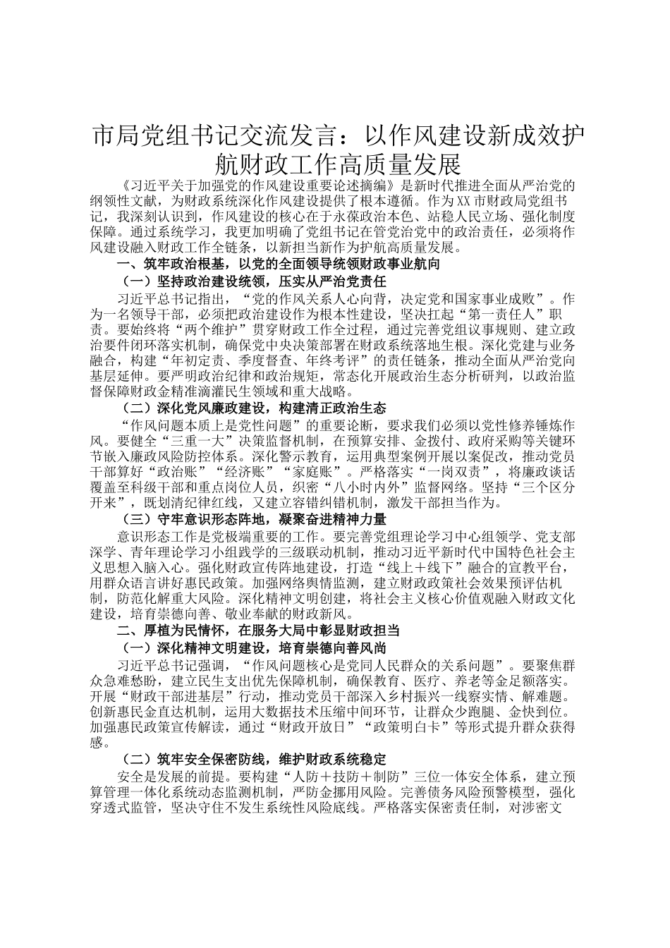 市局党组书记交流发言：‌以作风建设新成效护航财政工作高质量发展_第1页