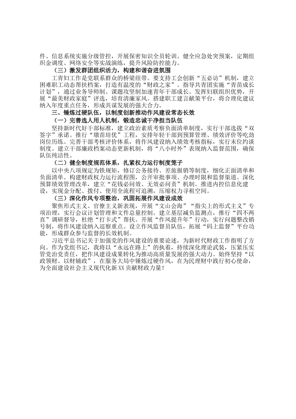 市局党组书记交流发言：‌以作风建设新成效护航财政工作高质量发展_第2页