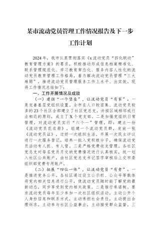 20250110某市流动党员管理工作情况报告及下一步工作计划