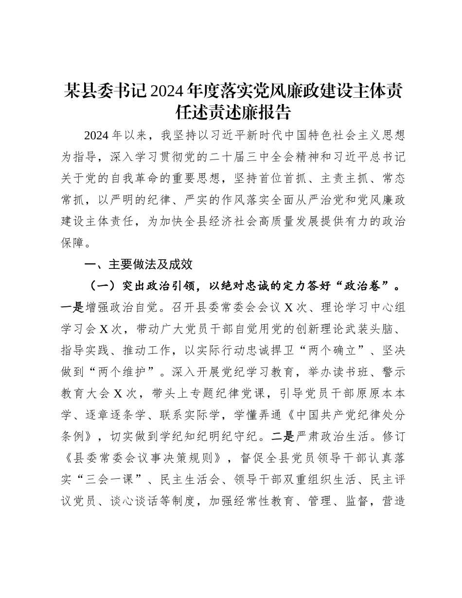20250110某县委书记2024年度落实党风廉政建设主体责任述责述廉报告_第1页