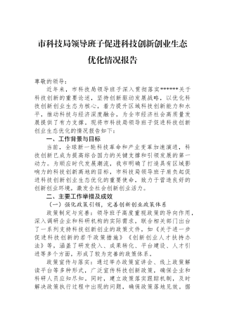 市科技局领导班子促进科技创新创业生态优化情况报告