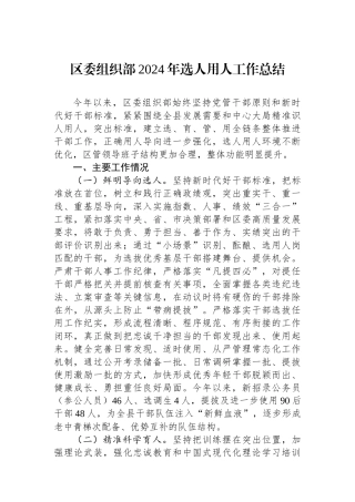 20250110区委组织部2024年选人用人工作总结