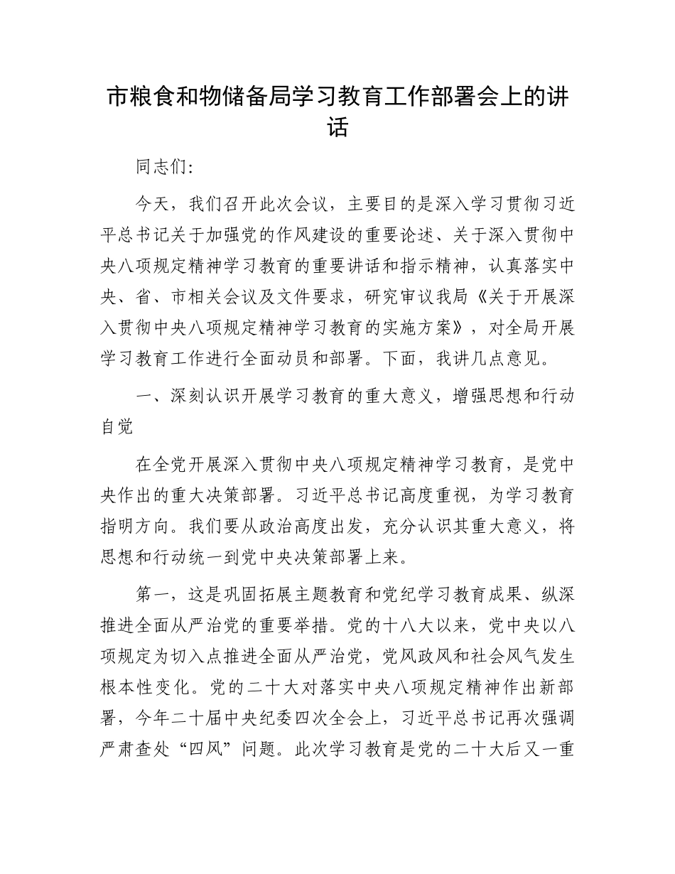 市粮食和物资储备局学习教育工作部署会上的讲话_第1页