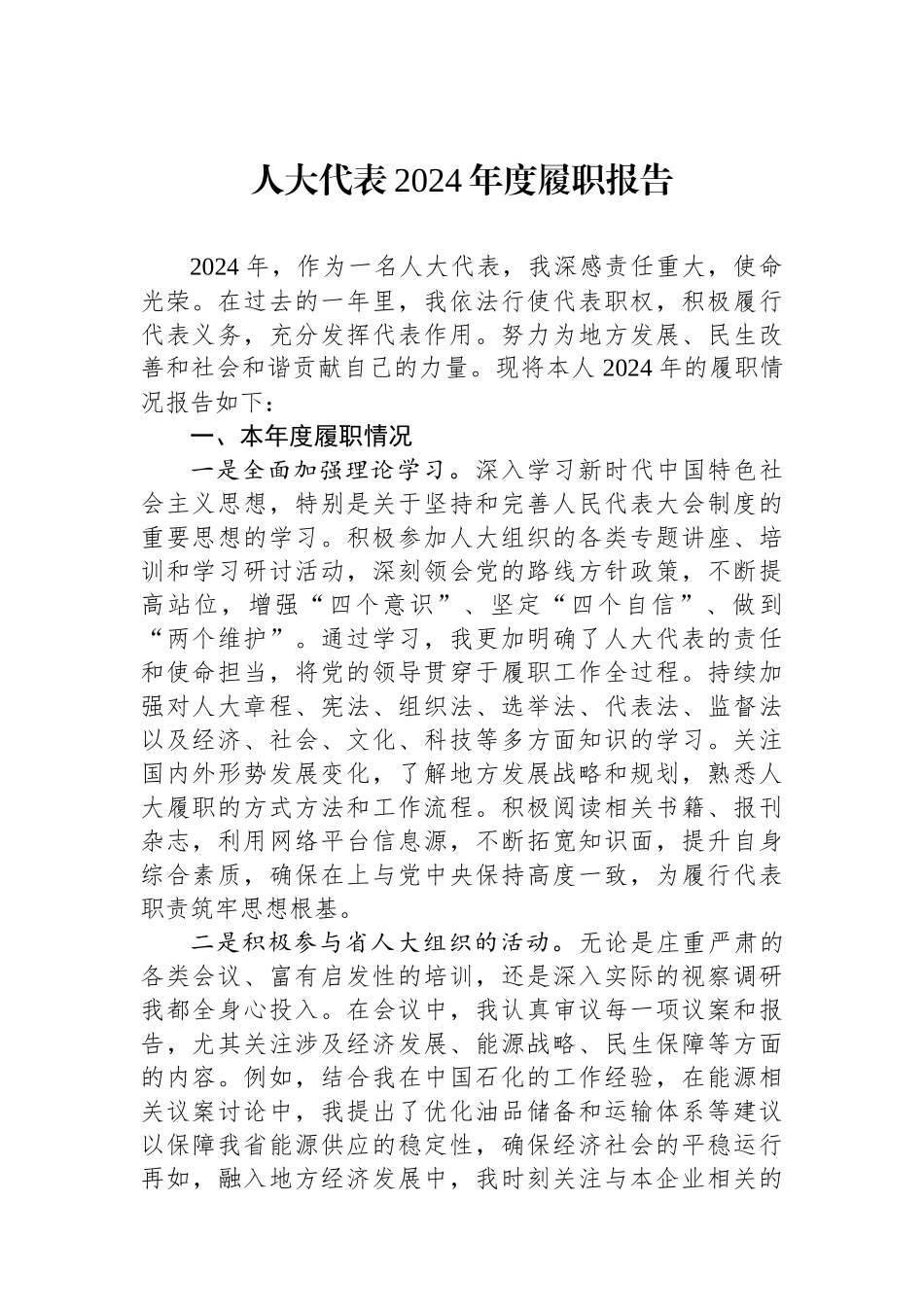 20250110人大代表2024年度履职报告_第1页