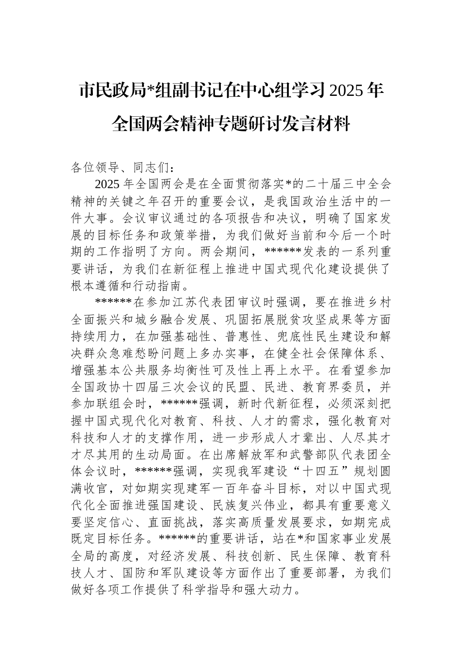 市民政局党组副书记在中心组学习2025年全国两会精神专题研讨发言材料_第1页