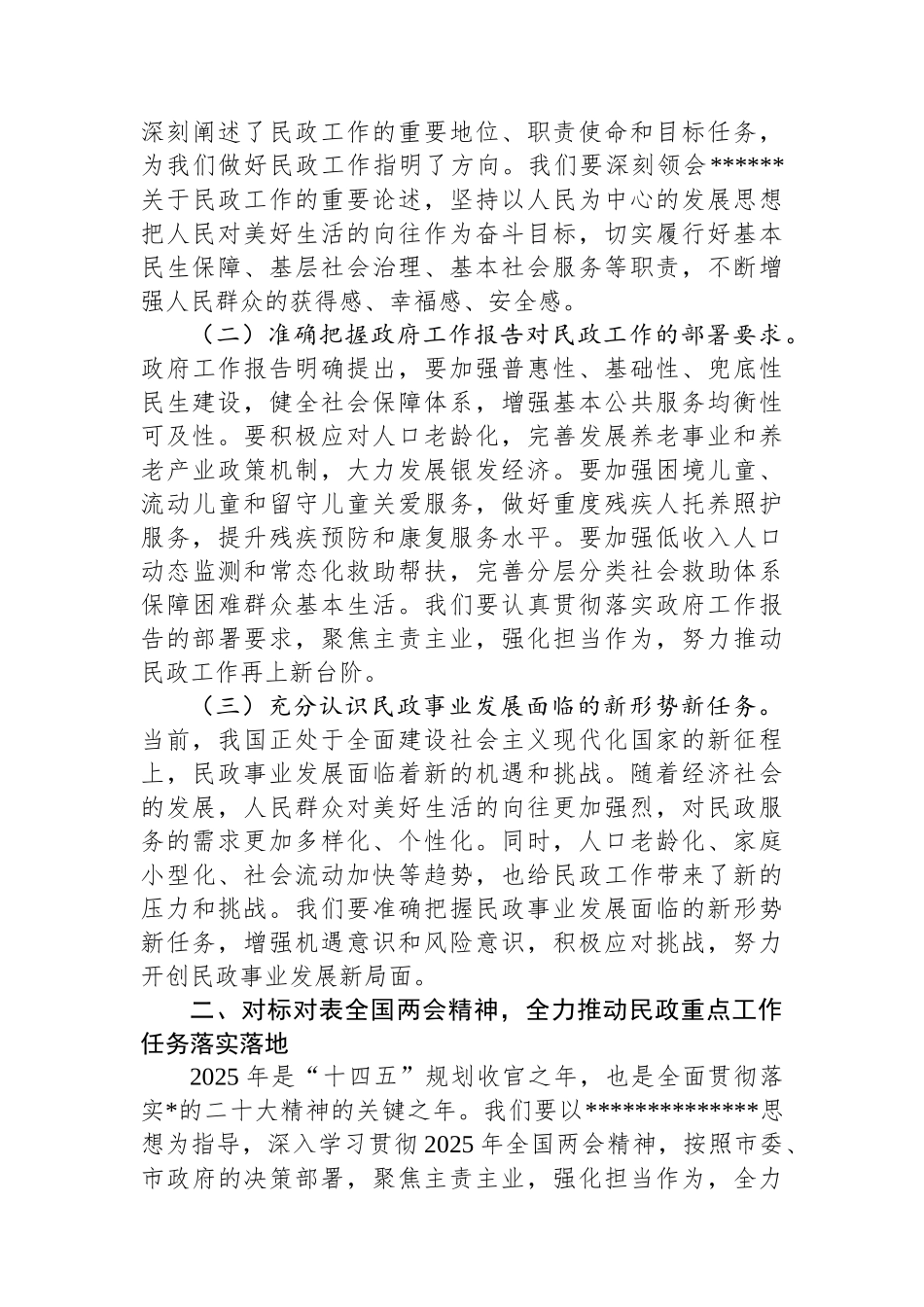 市民政局党组副书记在中心组学习2025年全国两会精神专题研讨发言材料_第3页