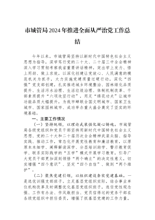 20250110市城管局2024年推进全面从严治党工作总结