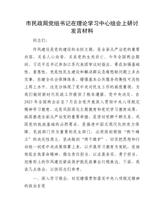 市民政局党组书记在理论学习中心组会上研讨发言材料