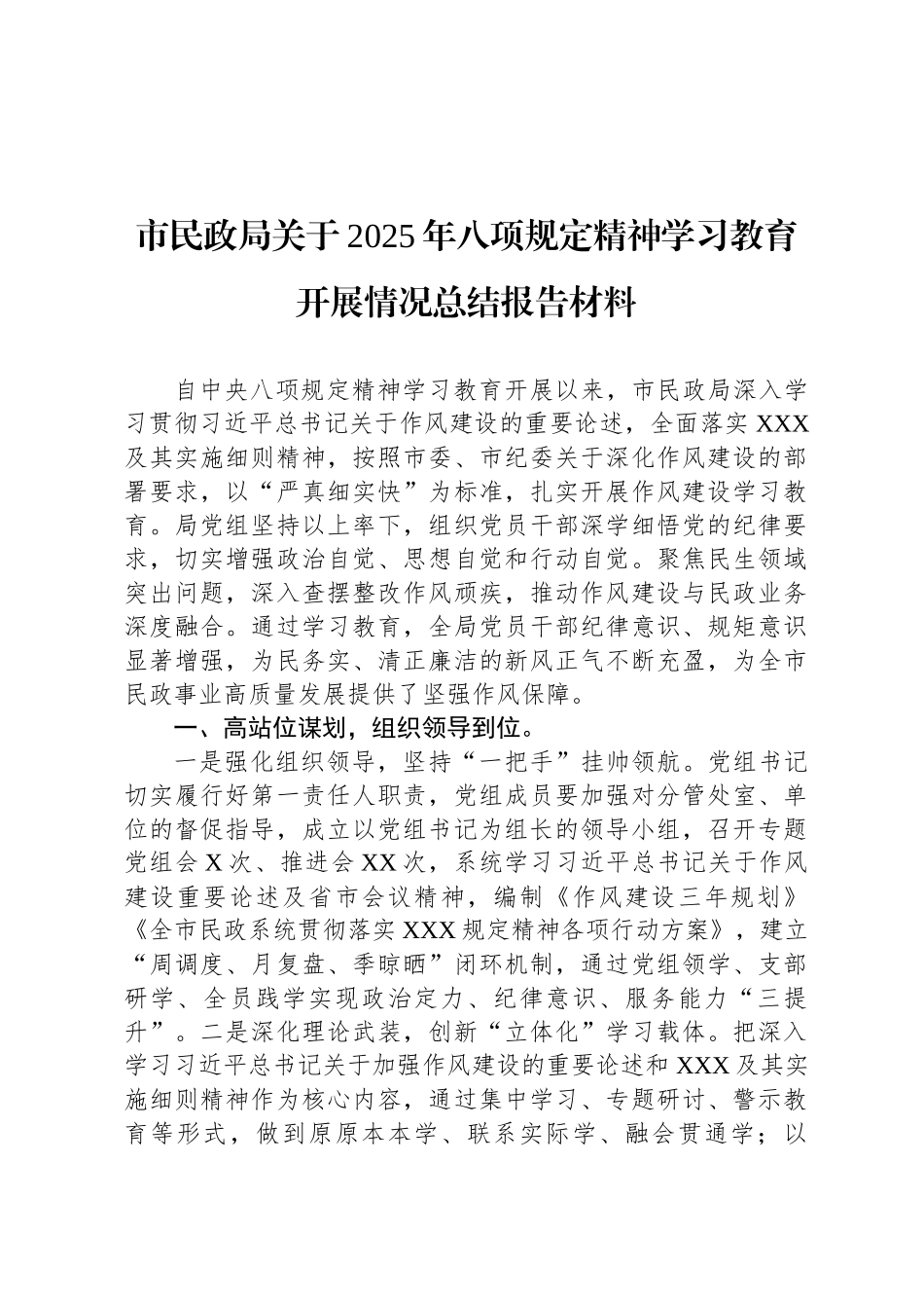 市民政局关于2025年八项规定精神学习教育开展情况总结报告材料_第1页
