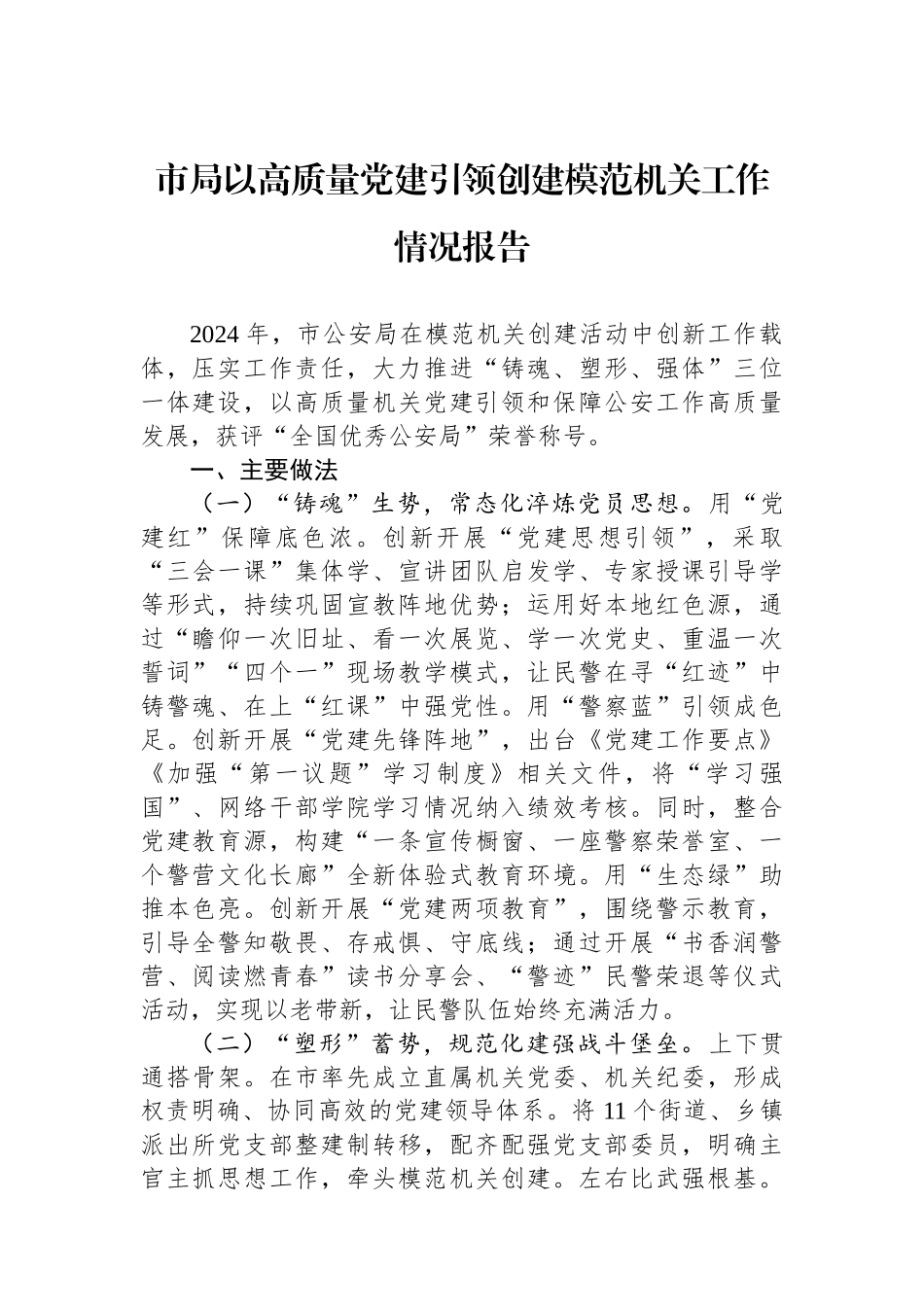 20250110市局以高质量党建引领创建模范机关工作情况报告_第1页